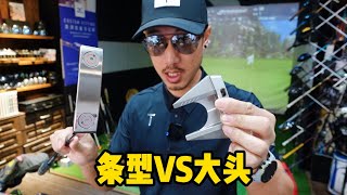 推杆数据对比2 大头vs条形 PUTTER TEST 2 BLADE VS MALLET wGCQ [upl. by Hamlen]