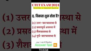 ctet exam 2024  ctet एक बार में क्लियर होगा ctetexam shorts [upl. by Annaesor]