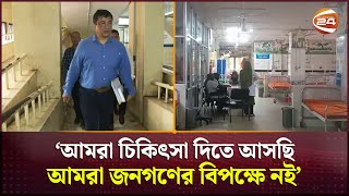 ৫ দিন পর কর্মবিরতি ভেঙে কাজে যোগ দিলেন চিকিৎসকরা  Coxs Bazar News  Doctor  Channel 24 [upl. by Hazeghi]