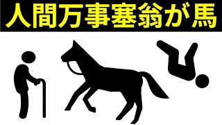 【ことわざ】「人間万事塞翁が馬」の意味と由来とは？【故事成語】 [upl. by Merat]