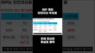 IRP 계좌 안전자산 주의점 IRP 퇴직금 노후준비 [upl. by Gill317]