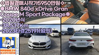 ◇법원경매시작가5950만원◇●BMW 840d xDrive Gran Coupe M Sport Package●2020년식38537Km2023타경25191임의 [upl. by Hilten]