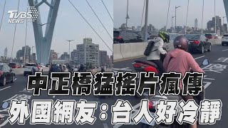 花蓮地震北市中正橋猛搖片瘋傳 外國網友驚台灣人好冷靜｜TVBS新聞TVBSNEWS01 [upl. by Derraj]