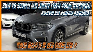 BMW가 BMW를 관리했던 차량을 500만원 싸게 사는법 X6는 17년식 40D부턴 완벽한 이유 감가만 7000만원 수입 대형SUV BMW X6 전국 1등 매물 [upl. by Fruin]