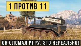 AMX 13 57 GF самый нереальный бой Остался 1 против 11 танков и победил [upl. by Tammara140]