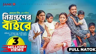 Niyontroner Baire  নিয়ন্ত্রণের বাইরে  Full Natok  Asraf Supto  Manoshi Prokrity  Natok 2024 [upl. by Kally]