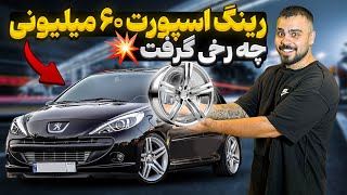 خفن ترین رینگ رو انداختم رو ماشینم😎🤩 [upl. by Tiffanle]