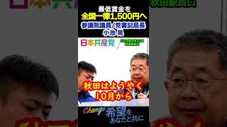 最低賃金全国一律1500円へ！日本共産党 比例は日本共産党 小池晃 秋田市 秋田県 街頭演説 最低賃金 [upl. by Eanat]