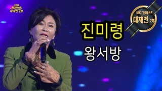 진미령  왕서방 2018가요베스트대제전2부 [upl. by Wons]