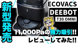 ロボット掃除機｜ECOVACS新型DEEBOT T30 OMNIが革命的な進化を遂げた [upl. by Etnovert]