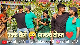 पक्के वैरी 😜 सख्खे दोस्त ❤️  Marathi Comedy Video  Comedy  Friends  Rahul Dada [upl. by Larrisa]