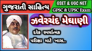 GPSC  UPSC  Gujarati  Zaverchand Meghani  Gujarati Sahitya  GANDHI YUG [upl. by Ahsap336]