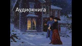 История одного развода Т Веденская Любовный роман аудиокнига интересная история [upl. by Llerot]