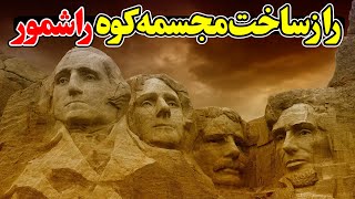 رازهای پشت پرده کوه راشمور [upl. by Dimmick259]