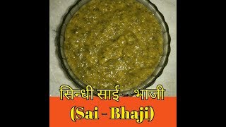 Sindhi Sai Bhaji Recipe  असली सिंधी साई भाजी रेसीपी  Spinach amp Split Chickpeas Recipe [upl. by Nnayelhsa]