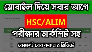 মার্কশিটসহ HSC 2024 রেজাল্ট কিভাবে দেখবো  hsc result kivabe dekhbo [upl. by Nnyrat868]