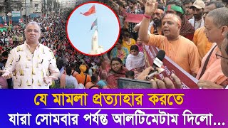 যে মামলা প্রত্যাহার করতে যারা সোমবার পর্যন্ত আলটিমেটাম দিলোI Mostofa Feroz I Voice Bangla [upl. by Kaiulani]