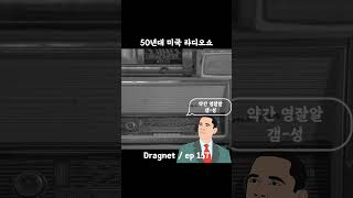 50년대 미국 라디오 쇼  Dragnet ep157 [upl. by Kipper]