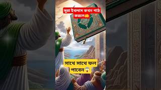 সূরা ইখলাস কখন পাঠ করলে সাথে সাথে ফল পাবেন।video foryou shorts dua sheikhahmadullahofficial [upl. by Preuss917]