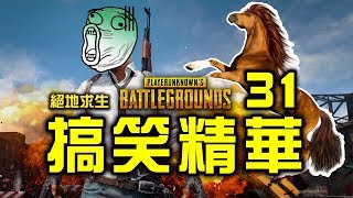 PUBG｜絕地求生｜搞笑精華 Vol31 [upl. by Bathsheba]