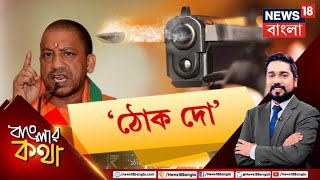 Banglar Kotha  ‘ঠোক দো’ Uttar Pradesh এ ৬ বছরে ১০০০০ ‘এনকাউন্টার’ । Political Debate [upl. by Aydne]