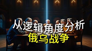 从逻辑角度分析俄乌战争 [upl. by Khalid393]