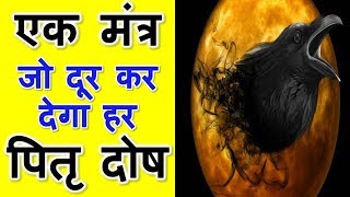 पितृ दोष निवारण मंत्र  Pitra Dosh Nivaran Mantra  Pitru Mantra Pitra Dosh Nivaran Mantra in hindi [upl. by Bonnell203]