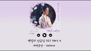 韓繁中字 SBGB새벽공방  Believe  百日的郎君 백일의 낭군님 OST Part 4 [upl. by Arney]