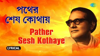 পথের শেষ কোথায়  Pather Shesh Kothaay  Lyrical  Hemant Kumar  Rabindranath Tagore  বাংলা গান [upl. by Enyrehtac583]