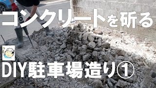 【DIY】コンクリートを斫る！駐車場造り①ブロック塀と基礎を解体！おじさんの挑戦！築45年2階建てセルフリフォームNO１５ [upl. by Erdnaxela317]