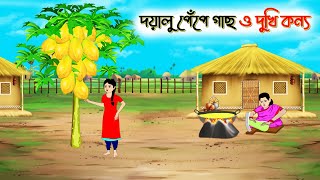 দয়ালু পেঁপে গাছ ও দুখি কন্যা। Bengali Moral Stories Cartoon। Bangla Golpo। Thakumar Jhuli। Chader De [upl. by Leontine]