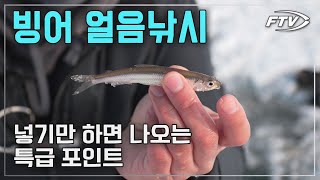 빙어 얼음낚시 특급포인트 마릿수 할 수 있는 방법과 빙어 요리까지 Korean food  Ice Fish Burger and Bing fry낚집자극장 [upl. by Aneem908]