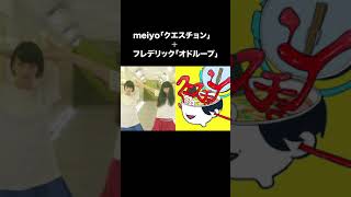 meiyo「クエスチョン」×フレデリック「オドループ」MASHUP [upl. by Dyke148]