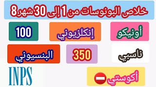 رسميا إنبس تعلن عن تاريخ خلاص البونوسات شهر 8 ناسبي،أونيكو،100،بنسيوني،350،إنكلوزيوني [upl. by Ailito422]