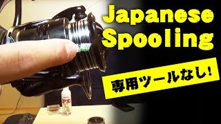 今すぐできる！リール糸の巻き方【ENG SUBS  How to spool a spining reel】【YOSHIKI】【MT】 [upl. by Aynas]