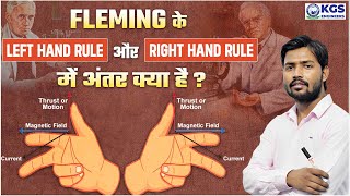 Left Hand amp Right Hand Rule of Fleming  Difference in Fleming Left amp Right Hand Rule  KGS Engineer [upl. by Onairot408]