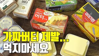 버터의 모든것 이것만숙지하세요 고르는법보관법먹는법마가린차이점 [upl. by Dahlia]