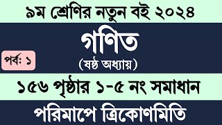 Class 9 Math Chapter 6 Page 156  ৯ম শ্রেণি গণিত ষষ্ঠ অধ্যায় পরিমাপে ত্রিকোণমিতি ১৫৬ পৃষ্ঠার ১৫ নং [upl. by Neraa975]