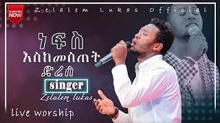 ZELALEM LUKASነፍስ እሰከ መስጠት ድረስዘማሪ ዘላለም ሉቃሰ Worship song Marcil worship [upl. by Karlen]