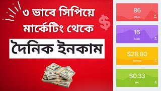 3 Ways to Make 30 Per Day With CPA Marketing  CPA Marketing Bangla Tutorial [upl. by Zea]