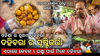 First Dahibara Aloo Dum in Odisha  Best Dahibara in Cuttack  Street Food Bhubaneswar [upl. by Ilyk]