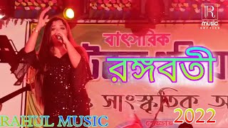 রঙ্গবতী  Rangabati  Orchestra  Song  R MUSIC SERVICE [upl. by Nnainot]