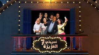 Nsibti Laaziza 7  Episode 5 نسيبتي العزيزة 7 الحلقة [upl. by Lleddaw724]