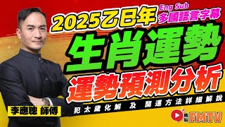 2025蛇年運程｜李應聰師傅預測2025蛇年十二生肖運勢︱乙巳年 肖鼠牛虎兔龍蛇馬羊猴雞狗豬｜2025犯太歲、人緣運、財運、事業運、姻緣運生肖詳講【足本完整 CC中文字幕】 [upl. by Kaufmann381]