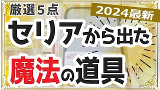 【2024年最新】買って損なし！裁縫道具が100円でコスパ最高！セリア「TOP５」厳選5点を実演しながら使い方を解説します。【初心者の洋裁道具・ハンドメイド・ソーイング】 [upl. by Anaile]