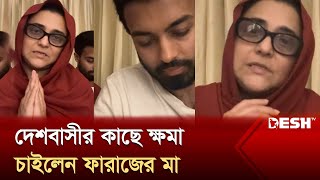 পারিবারিক চাপের কারণে ছাত্রদের পাশে দাঁড়াতে পারছেন না ফারাজ  Faraaz Karim Chowdhury  Desh Tv [upl. by Peck228]