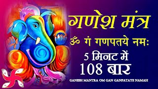 Ganesh Mantra  Om Gan Ganpataye Namah 108 Times  Fast  श्री गणेश मंत्र [upl. by Ko645]