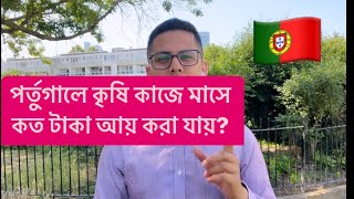 পর্তুগালে কৃষি কাজে কত টাকা আয় করা যায়॥পর্তুগালে মাসে কত টাকা আয় করা যায়॥পর্তুগালে কৃষি পারমিট ভিসা॥ [upl. by Paderna]