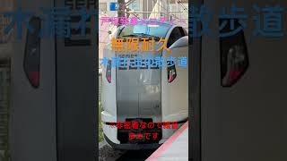 戸塚発車メロディー木漏れ日の散歩道無限耐久 [upl. by Kilk]