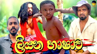 Liyana bashawa  ලියන භාෂාව  attaraya  ඇට්ටරයා srilanka [upl. by Gabriello]